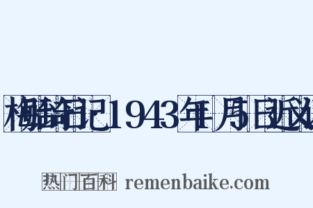 梅贻琦日记·1943年1月5日近义词是什么意思的图片